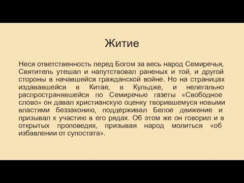 Житие Неся ответственность перед Богом за весь народ Семиречья, Святитель