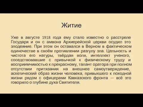 Житие Уже в августе 1918 года ему стало известно о