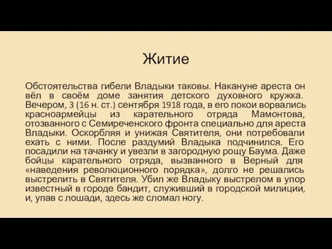 Житие Обстоятельства гибели Владыки таковы. Накануне ареста он вёл в