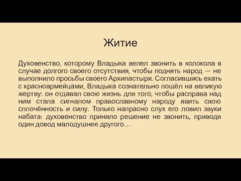 Житие Духовенство, которому Владыка велел звонить в колокола в случае