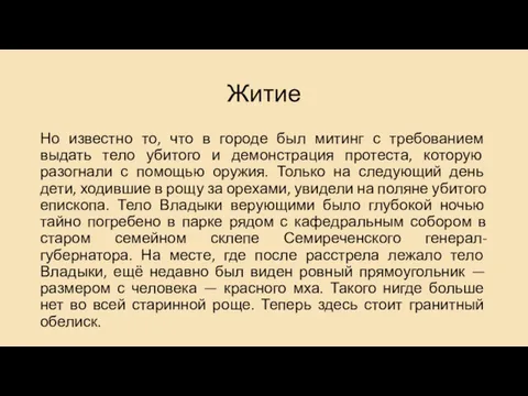 Житие Но известно то, что в городе был митинг с