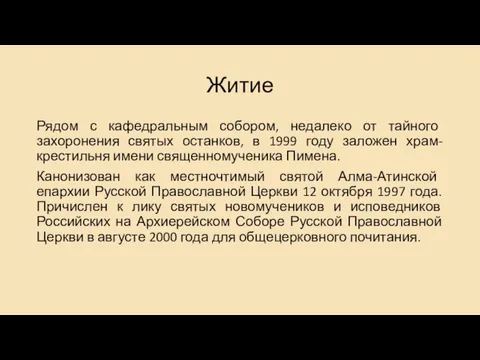 Житие Рядом с кафедральным собором, недалеко от тайного захоронения святых