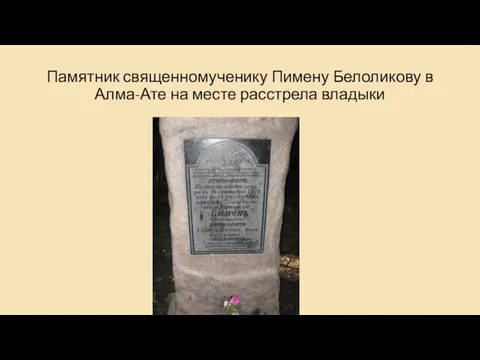 Памятник священномученику Пимену Белоликову в Алма-Ате на месте расстрела владыки