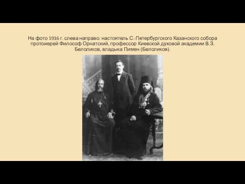 На фото 1916 г. слева направо: настоятель С.-Петербургского Казанского собора