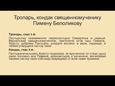 Тропарь, кондак священномученику Пимену Белоликову Тропарь, глас 1-й: Пастырства тезоимените