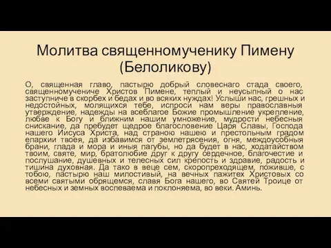 Молитва священномученику Пимену (Белоликову) О, священная главо, пастырю добрый словеснаго