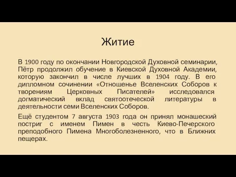 Житие В 1900 году по окончании Новгородской Духовной семинарии, Пётр