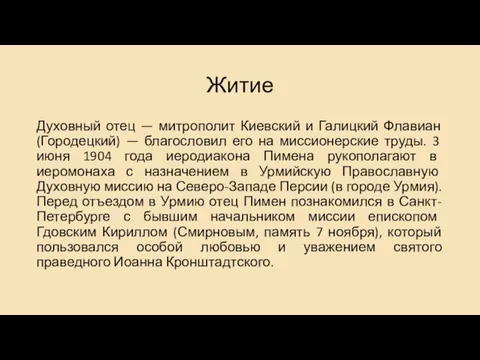 Житие Духовный отец — митрополит Киевский и Галицкий Флавиан (Городецкий)