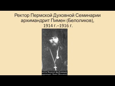 Ректор Пермской Духовной Семинарии архимандрит Пимен (Белоликов), 1914 г.–1916 г.