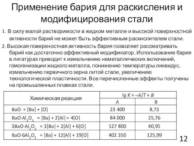 1. В силу малой растворимости в жидком металле и высокой