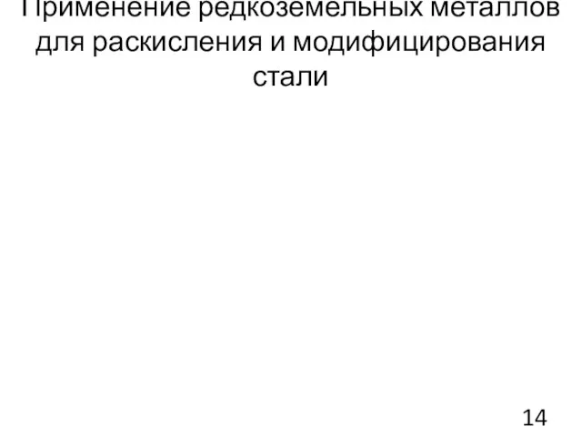 Применение редкоземельных металлов для раскисления и модифицирования стали