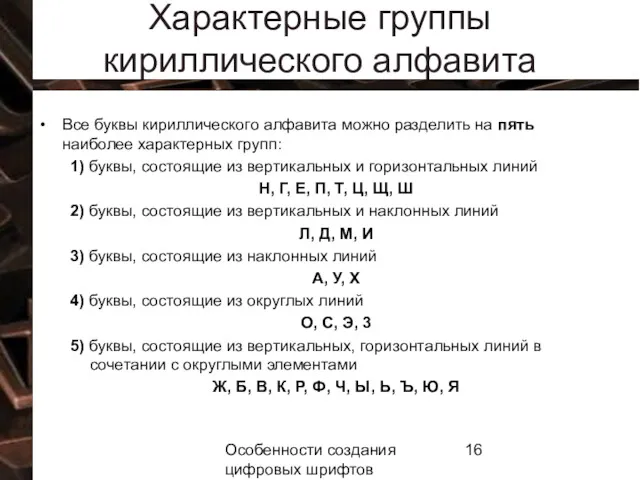 Особенности создания цифровых шрифтов Характерные группы кириллического алфавита Все буквы кириллического алфавита можно