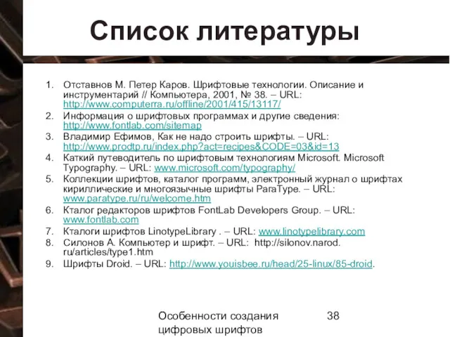 Особенности создания цифровых шрифтов Список литературы Отставнов М. Петер Каров.