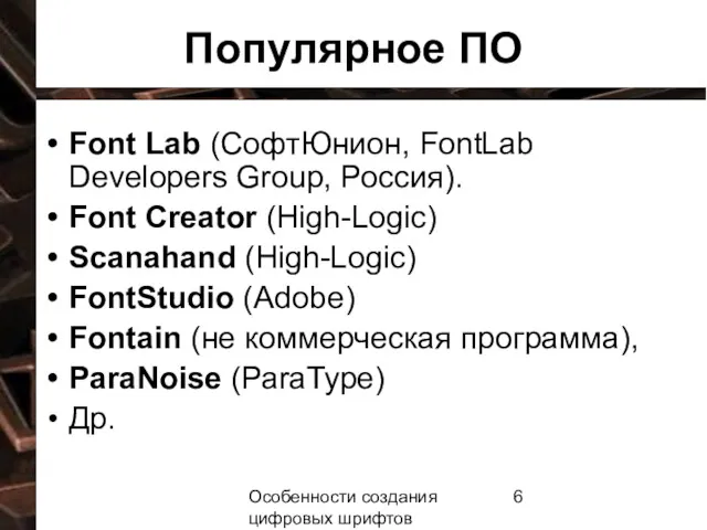 Особенности создания цифровых шрифтов Популярное ПО Font Lab (СофтЮнион, FontLab Developers Group, Россия).