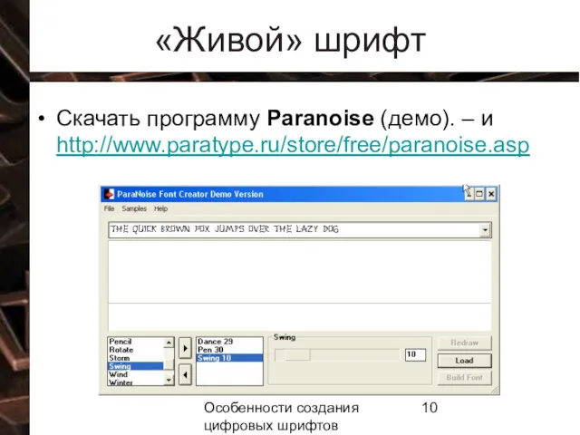 Особенности создания цифровых шрифтов «Живой» шрифт Скачать программу Рaranoise (демо). – и http://www.paratype.ru/store/free/paranoise.asp