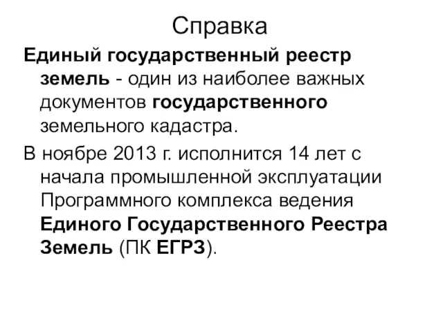 Справка Единый государственный реестр земель - один из наиболее важных