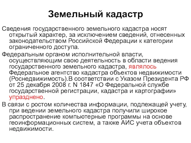 Земельный кадастр Сведения государственного земельного кадастра носят открытый характер, за