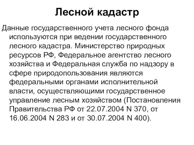 Лесной кадастр Данные государственного учета лесного фонда используются при ведении