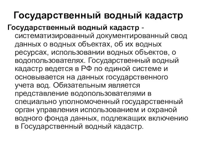 Государственный водный кадастр Государственный водный кадастр - систематизированный документированный свод