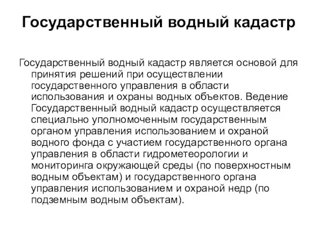 Государственный водный кадастр Государственный водный кадастр является основой для принятия