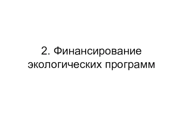 2. Финансирование экологических программ