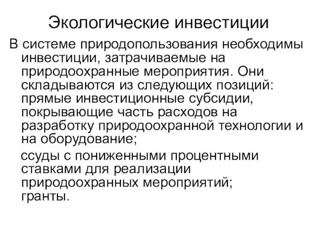 Экологические инвестиции В системе природопользования необходимы инвестиции, затрачиваемые на природоохранные