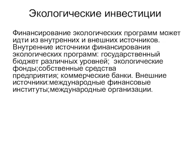 Экологические инвестиции Финансирование экологических программ может идти из внутренних и