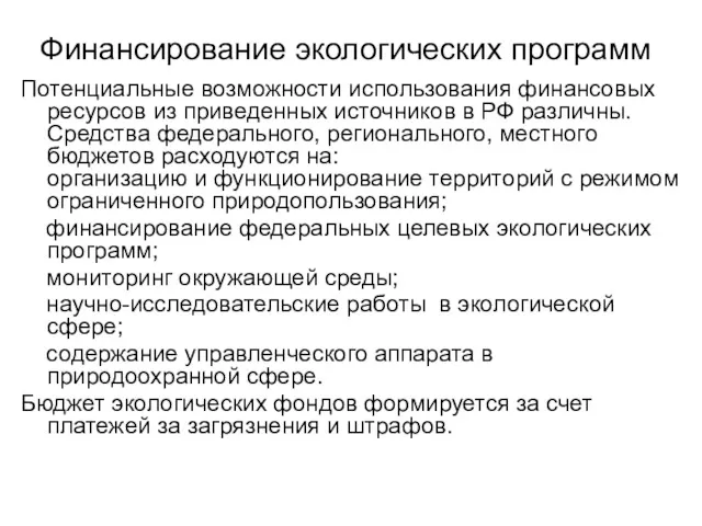 Финансирование экологических программ Потенциальные возможности использования финансовых ресурсов из приведенных