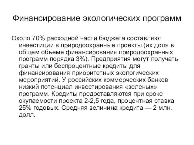 Финансирование экологических программ Около 70% расходной части бюджета составляют инвестиции