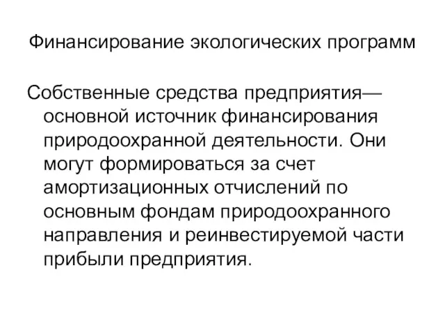 Финансирование экологических программ Собственные средства предприятия— основной источник финансирования природоохранной