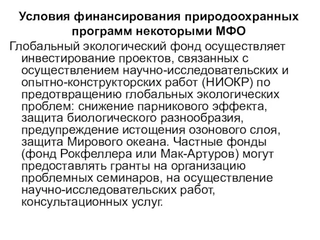 Условия финансирования природоохранных программ некоторыми МФО Глобальный экологический фонд осуществляет