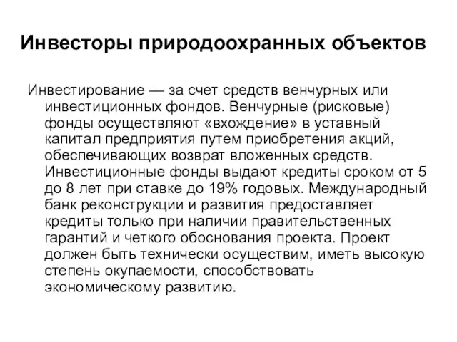 Инвестирование — за счет средств венчурных или инвестиционных фондов. Венчурные