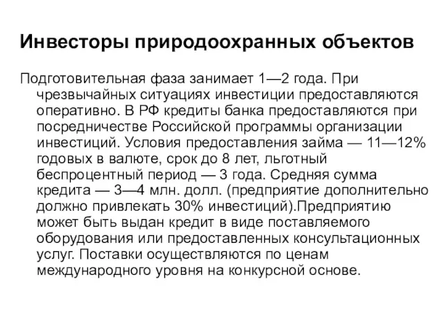 Подготовительная фаза занимает 1—2 года. При чрезвычайных ситуациях инвестиции предоставляются