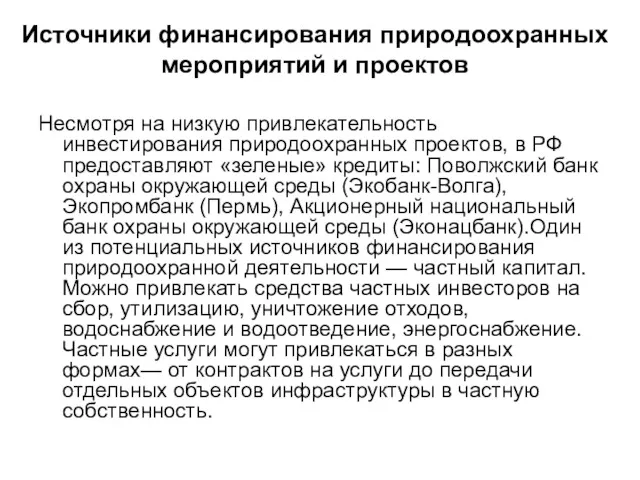 Несмотря на низкую привлекательность инвестирования природоохранных проектов, в РФ предоставляют