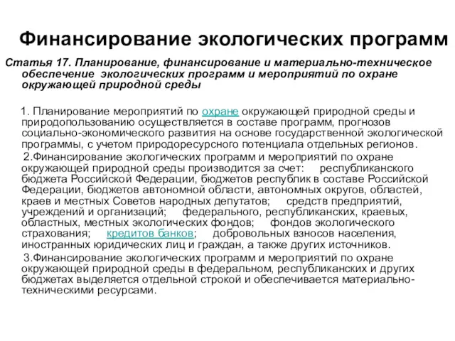 Финансирование экологических программ Статья 17. Планирование, финансирование и материально-техническое обеспечение