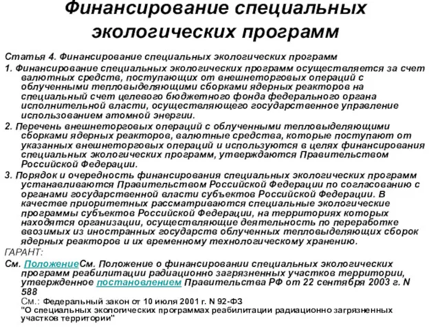 Финансирование специальных экологических программ Статья 4. Финансирование специальных экологических программ