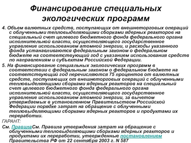 Финансирование специальных экологических программ 4. Объем валютных средств, поступающих от