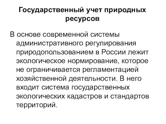 Государственный учет природных ресурсов В основе современной системы административного регулирования