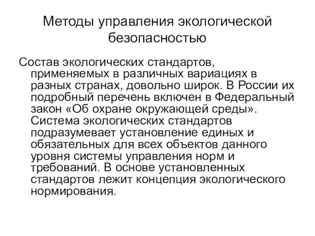 Методы управления экологической безопасностью Состав экологических стандартов, применяемых в различных