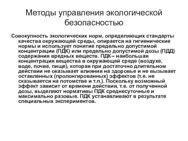 Методы управления экологической безопасностью Совокупность экологических норм, определяющих стандарты качества