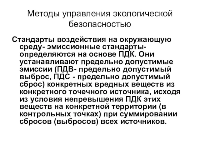 Методы управления экологической безопасностью Стандарты воздействия на окружающую среду- эмиссионные