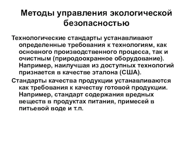 Методы управления экологической безопасностью Технологические стандарты устанавливают определенные требования к