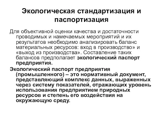 Экологическая стандартизация и паспортизация Для объективной оценки качества и достаточности