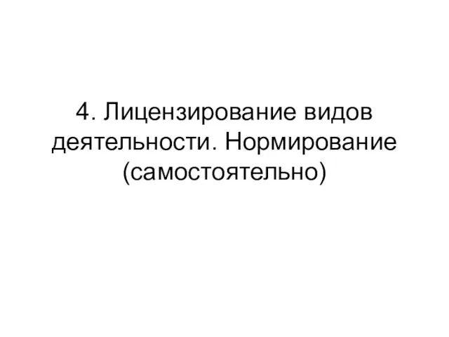 4. Лицензирование видов деятельности. Нормирование (самостоятельно)