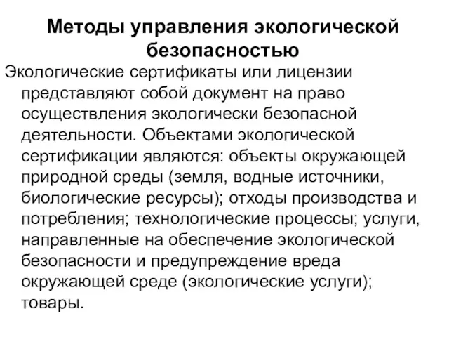 Методы управления экологической безопасностью Экологические сертификаты или лицензии представляют собой