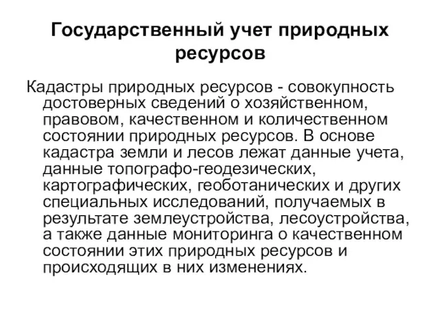 Государственный учет природных ресурсов Кадастры природных ресурсов - совокупность достоверных