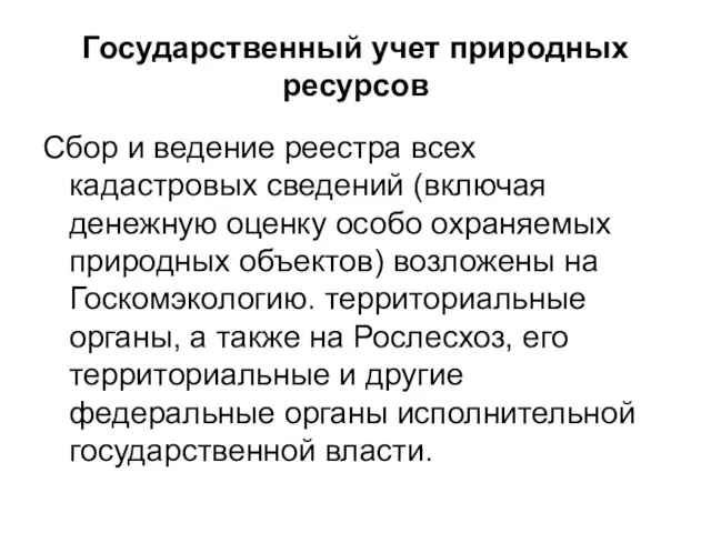 Государственный учет природных ресурсов Сбор и ведение реестра всех кадастровых