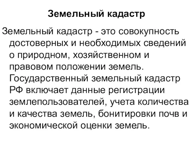 Земельный кадастр Земельный кадастр - это совокупность достоверных и необходимых