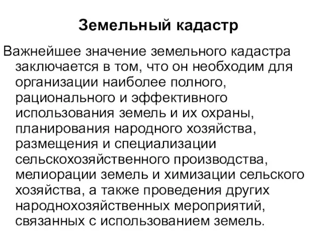 Земельный кадастр Важнейшее значение земельного кадастра заключается в том, что