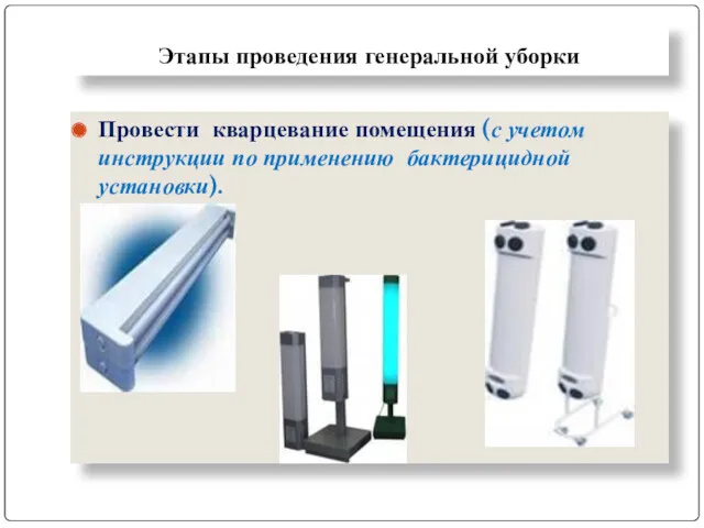 Этапы проведения генеральной уборки Провести кварцевание помещения (с учетом инструкции по применению бактерицидной установки).